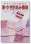 新・かぎ針あみ模様262―やさしいかぎ針あみ