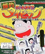 釣りバカ日誌 爆釣タイピング