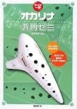 はじめの一歩 オカリナ入門ゼミ 知っている曲で楽しく上達!