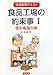 食品工場の約束事〈1〉食中毒菌対策 (社員教育テキスト)