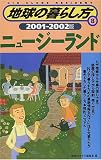 ニュージーランド〈2001‐2002年版〉 (地球の暮らし方)