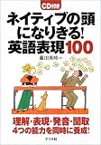 ネイティブの頭になりきる!英語表現100
