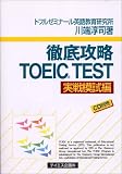 徹底攻略 TOEIC 実戦模試編