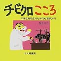 チビクロこころ―中学生高校生のための心理学入門