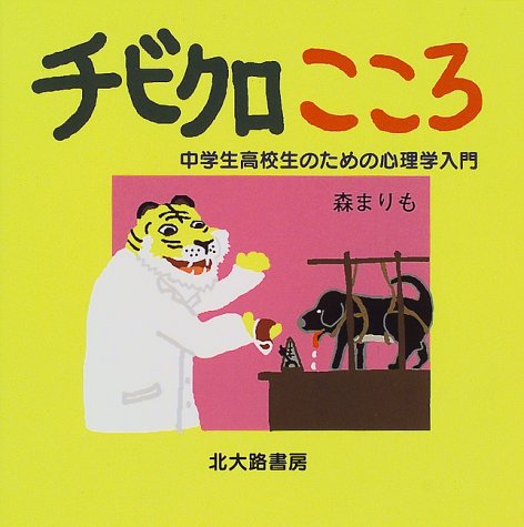 チビクロこころ―中学生高校生のための心理学入門