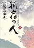 孤宿の人 下