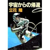 宇宙からの帰還 (中公文庫)