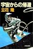 宇宙からの帰還 (中公文庫)