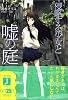 侵略する少女と嘘の庭 (MF文庫J)