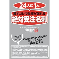 24人に1人 渡すだけで仕事が取れる「絶対受注名刺」