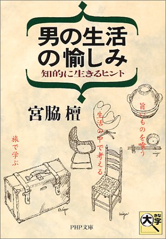 Cover image : 男の生活の愉しみ―知的に生きるヒント (PHP文庫)
