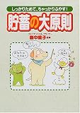 貯蓄の大原則―しっかりためて、ちゃっかりふやす!/