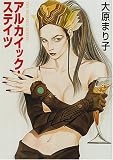 アルカイック・ステイツ (ハヤカワ文庫JA)