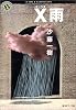 X雨 (角川ホラー文庫)