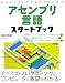アセンブリ言語スタートブック