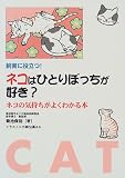 飼育に役立つ! ネコはひとりぼっちが好き?―ネコの気持ちがよくわかる本 菊池 保裕 三心堂出版社