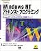 Windows NTアドバンストプログラミング―WindowsNTアーキテクチャとプログラミングの実践テクニック (Programmer’s Selection)