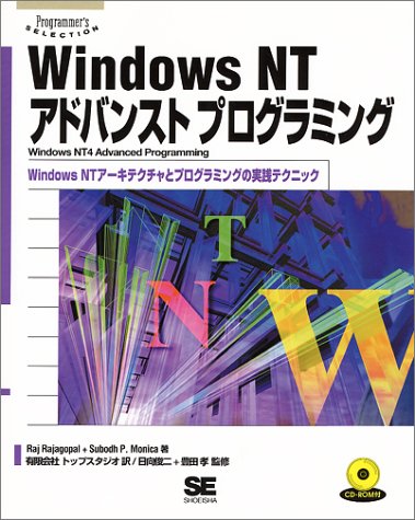 Windows NTアドバンストプログラミング―WindowsNTアーキテクチャとプログラミングの実践テクニック (Programmer’s Selection)