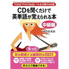 CDを聞くだけで英単語が覚えられる本[中級編]