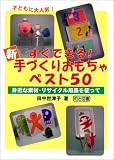すぐできる!新・手づくりおもちゃベスト50―身近な素材・リサイクル用品を使って