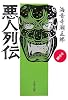 悪人列伝―中世篇 (文春文庫)