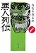 悪人列伝―中世篇 (文春文庫)