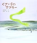 くさいろのマフラー