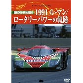 Le Mans NOSTALGIA 6 レジェンドオブマツダ 1991ルマン/ロータリーパワーの軌跡 [DVD]