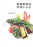 書評 新顔野菜の天然レシピ by MOTO