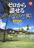 ゼロから話せるインドネシア語―会話中心