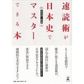 速読術が日本史でマスターできる本