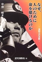 なぜ、人のために命を賭けるのか―消防士の決断