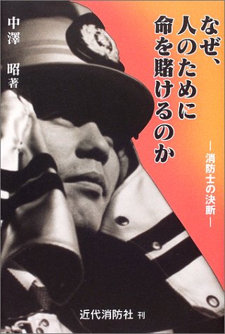 Cover image : なぜ、人のために命を賭けるのか―消防士の決断