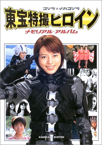 ゴジラ×メカゴジラ 東宝特撮ヒロイン メモリアル・アルバム