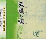 天風の唄