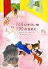100ぴきのいぬ 100のなまえ (ほんやく絵本)