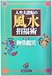 人生大逆転の風水招福術