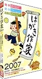 はがき作家2007(通常パッケージ版)の画像