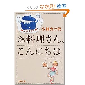 お料理さん、こんにちは (文春文庫) お料理さん、こんにちは (文春文庫)