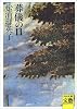 葬儀の日 (河出文庫―BUNGEI Collection)