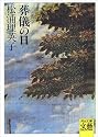葬儀の日 (河出文庫―BUNGEI Collection)