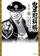 鬼平犯科帳 42 (SPコミックス)
