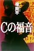 Cの福音 (宝島社文庫)