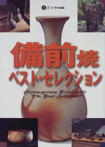 備前焼ベスト・セレクション