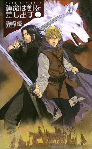 Cover image : 運命は剣を差し出す―バンダル・アード＝ケナード〈1〉 (C・NOVELSファンタジア)