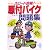スピード合格!原付バイク問題集