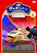 チャキ゛ントン シース゛ン2 「スタント・フ゛ルースター」第6巻 [DVD]