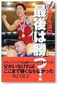 アニマル浜口 最後は勝つ!