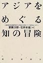 アジアをめぐる知の冒険―大蔵省財政金融研究所「21世紀の世界とアジア研究会」リポート