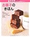 お菓子のきほん (別冊エッセBASIC おいしいCOOKINGシリーズ)
